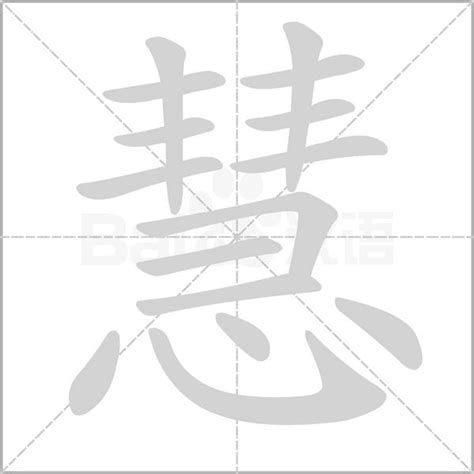 慧字的意思|慧（汉语汉字）